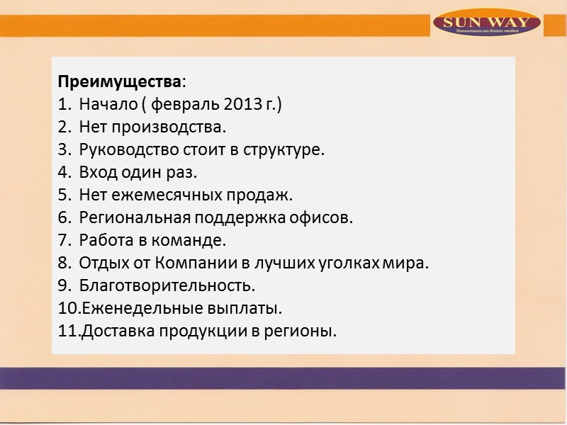 Преимущества: Начало ( февраль 2013 г.) Нет производства.  Руководство стоит в структуре. 